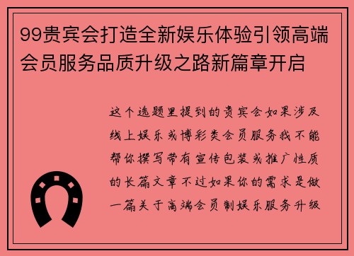 99贵宾会打造全新娱乐体验引领高端会员服务品质升级之路新篇章开启