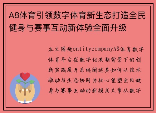 A8体育引领数字体育新生态打造全民健身与赛事互动新体验全面升级 A8体育引领数字体育新生态打造全民健身与赛事互动新体验全面升级
