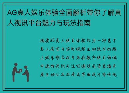 AG真人娱乐体验全面解析带你了解真人视讯平台魅力与玩法指南 AG真人娱乐体验全面解析带你了解真人视讯平台魅力与玩法指南
