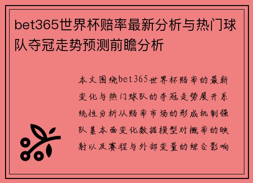 bet365世界杯赔率最新分析与热门球队夺冠走势预测前瞻分析
