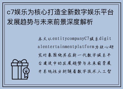 c7娱乐为核心打造全新数字娱乐平台发展趋势与未来前景深度解析