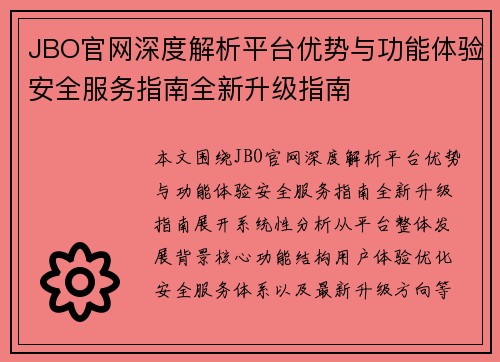 JBO官网深度解析平台优势与功能体验安全服务指南全新升级指南