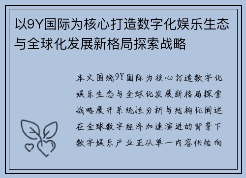 以9Y国际为核心打造数字化娱乐生态与全球化发展新格局探索战略