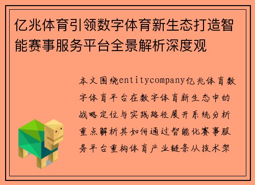亿兆体育引领数字体育新生态打造智能赛事服务平台全景解析深度观