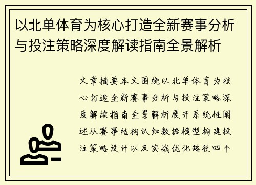 以北单体育为核心打造全新赛事分析与投注策略深度解读指南全景解析 以北单体育为核心打造全新赛事分析与投注策略深度解读指南全景解析