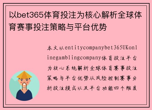 以bet365体育投注为核心解析全球体育赛事投注策略与平台优势