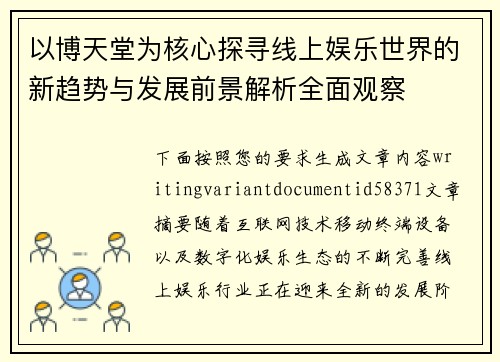 以博天堂为核心探寻线上娱乐世界的新趋势与发展前景解析全面观察