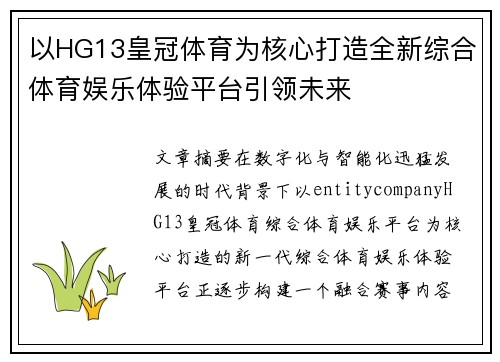 以HG13皇冠体育为核心打造全新综合体育娱乐体验平台引领未来