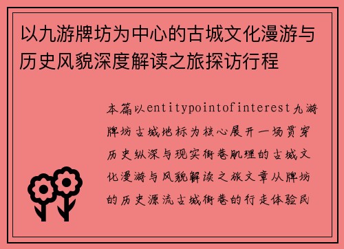 以九游牌坊为中心的古城文化漫游与历史风貌深度解读之旅探访行程