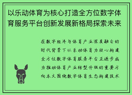以乐动体育为核心打造全方位数字体育服务平台创新发展新格局探索未来 以乐动体育为核心打造全方位数字体育服务平台创新发展新格局探索未来