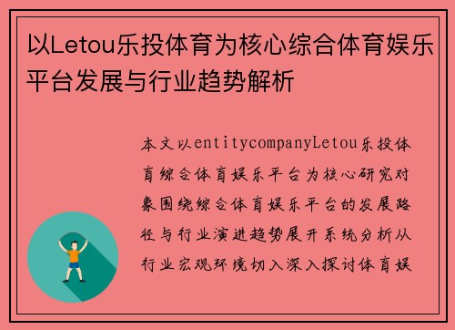 以Letou乐投体育为核心综合体育娱乐平台发展与行业趋势解析 以Letou乐投体育为核心综合体育娱乐平台发展与行业趋势解析
