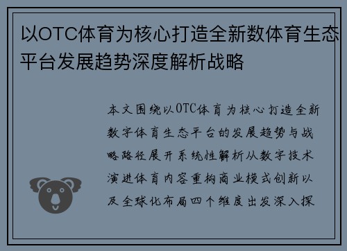 以OTC体育为核心打造全新数体育生态平台发展趋势深度解析战略 以OTC体育为核心打造全新数体育生态平台发展趋势深度解析战略