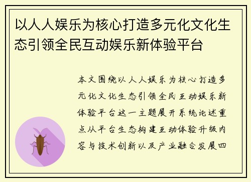以人人娱乐为核心打造多元化文化生态引领全民互动娱乐新体验平台