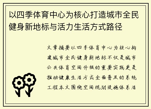 以四季体育中心为核心打造城市全民健身新地标与活力生活方式路径 以四季体育中心为核心打造城市全民健身新地标与活力生活方式路径