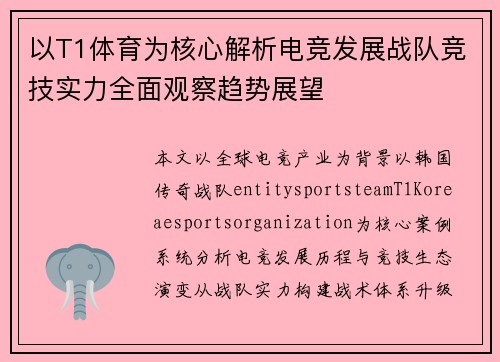 以T1体育为核心解析电竞发展战队竞技实力全面观察趋势展望 以T1体育为核心解析电竞发展战队竞技实力全面观察趋势展望