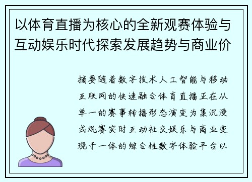 以体育直播为核心的全新观赛体验与互动娱乐时代探索发展趋势与商业价值分析