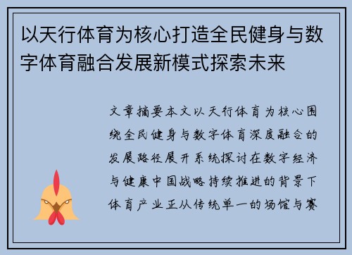 以天行体育为核心打造全民健身与数字体育融合发展新模式探索未来 以天行体育为核心打造全民健身与数字体育融合发展新模式探索未来