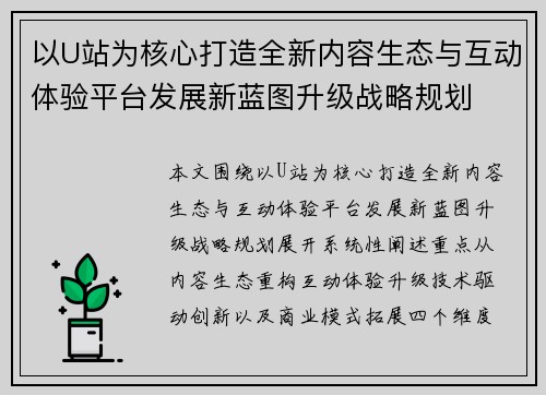 以U站为核心打造全新内容生态与互动体验平台发展新蓝图升级战略规划