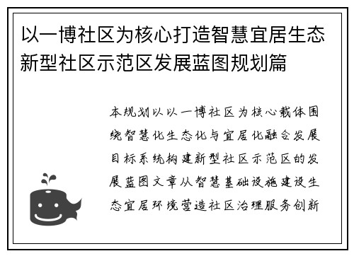 以一博社区为核心打造智慧宜居生态新型社区示范区发展蓝图规划篇