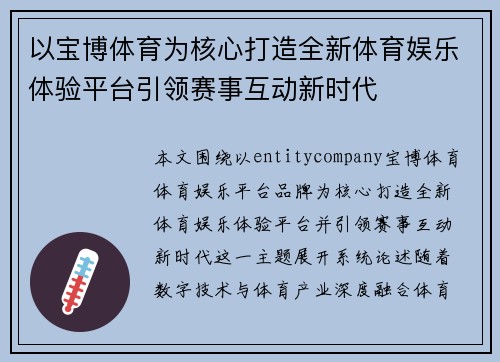 以宝博体育为核心打造全新体育娱乐体验平台引领赛事互动新时代