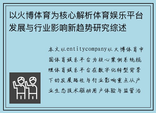 以火博体育为核心解析体育娱乐平台发展与行业影响新趋势研究综述