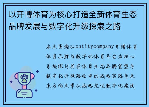 以开博体育为核心打造全新体育生态品牌发展与数字化升级探索之路 以开博体育为核心打造全新体育生态品牌发展与数字化升级探索之路