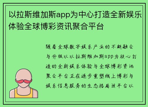 以拉斯维加斯app为中心打造全新娱乐体验全球博彩资讯聚合平台 以拉斯维加斯app为中心打造全新娱乐体验全球博彩资讯聚合平台