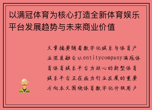 以满冠体育为核心打造全新体育娱乐平台发展趋势与未来商业价值