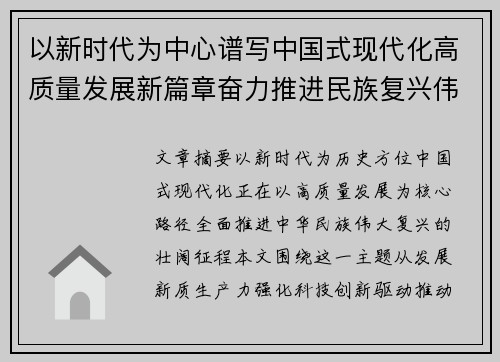 以新时代为中心谱写中国式现代化高质量发展新篇章奋力推进民族复兴伟大征程