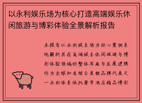 以永利娱乐场为核心打造高端娱乐休闲旅游与博彩体验全景解析报告