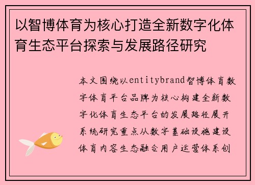 以智博体育为核心打造全新数字化体育生态平台探索与发展路径研究 以智博体育为核心打造全新数字化体育生态平台探索与发展路径研究