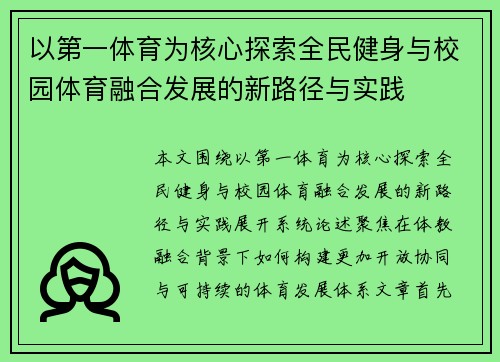 以第一体育为核心探索全民健身与校园体育融合发展的新路径与实践