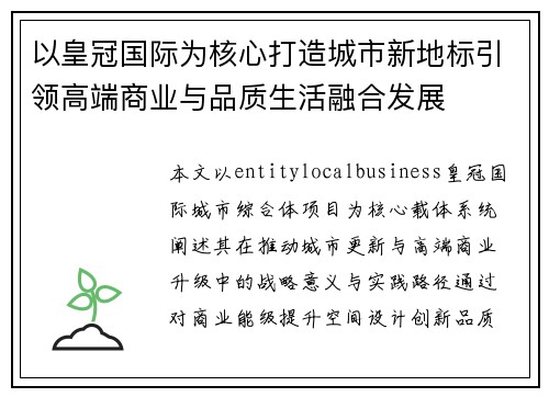 以皇冠国际为核心打造城市新地标引领高端商业与品质生活融合发展 以皇冠国际为核心打造城市新地标引领高端商业与品质生活融合发展