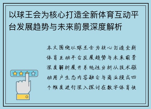 以球王会为核心打造全新体育互动平台发展趋势与未来前景深度解析