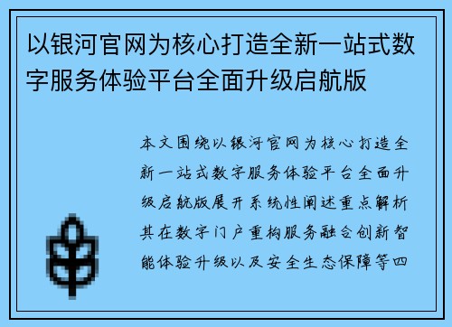 以银河官网为核心打造全新一站式数字服务体验平台全面升级启航版