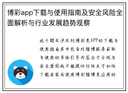 博彩app下载与使用指南及安全风险全面解析与行业发展趋势观察