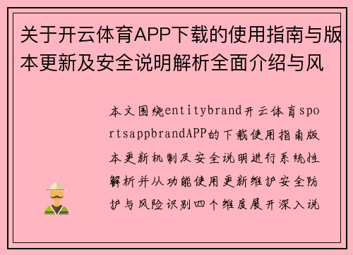 关于开云体育APP下载的使用指南与版本更新及安全说明解析全面介绍与风险提示 关于开云体育APP下载的使用指南与版本更新及安全说明解析全面介绍与风险提示