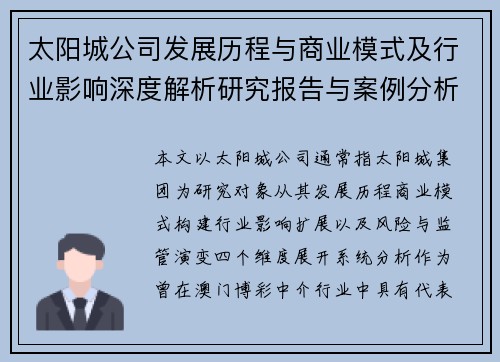 太阳城公司发展历程与商业模式及行业影响深度解析研究报告与案例分析 太阳城公司发展历程与商业模式及行业影响深度解析研究报告与案例分析