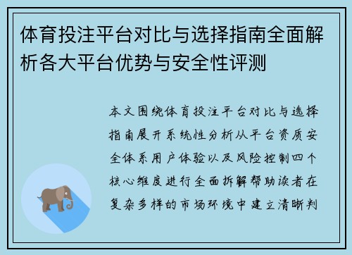 体育投注平台对比与选择指南全面解析各大平台优势与安全性评测