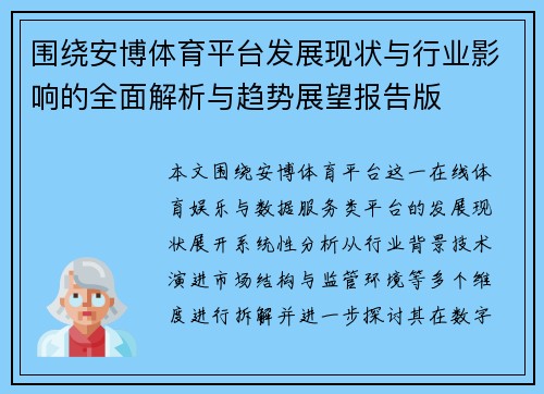 围绕安博体育平台发展现状与行业影响的全面解析与趋势展望报告版 围绕安博体育平台发展现状与行业影响的全面解析与趋势展望报告版