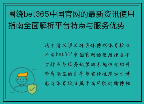 围绕bet365中国官网的最新资讯使用指南全面解析平台特点与服务优势 围绕bet365中国官网的最新资讯使用指南全面解析平台特点与服务优势