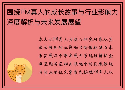 围绕PM真人的成长故事与行业影响力深度解析与未来发展展望 围绕PM真人的成长故事与行业影响力深度解析与未来发展展望