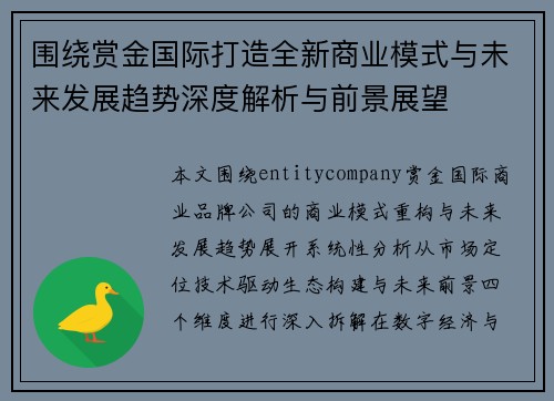 围绕赏金国际打造全新商业模式与未来发展趋势深度解析与前景展望
