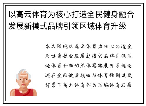 以高云体育为核心打造全民健身融合发展新模式品牌引领区域体育升级 以高云体育为核心打造全民健身融合发展新模式品牌引领区域体育升级