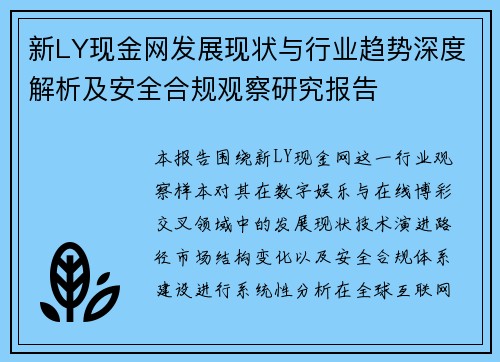新LY现金网发展现状与行业趋势深度解析及安全合规观察研究报告 新LY现金网发展现状与行业趋势深度解析及安全合规观察研究报告