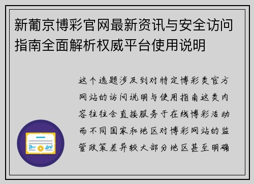 新葡京博彩官网最新资讯与安全访问指南全面解析权威平台使用说明 新葡京博彩官网最新资讯与安全访问指南全面解析权威平台使用说明