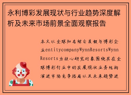 永利博彩发展现状与行业趋势深度解析及未来市场前景全面观察报告