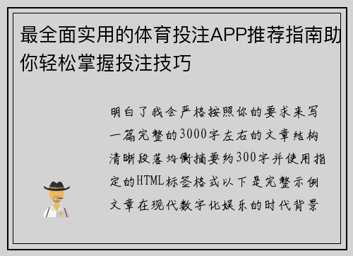 最全面实用的体育投注APP推荐指南助你轻松掌握投注技巧 最全面实用的体育投注APP推荐指南助你轻松掌握投注技巧