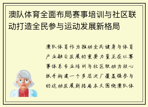 澳队体育全面布局赛事培训与社区联动打造全民参与运动发展新格局