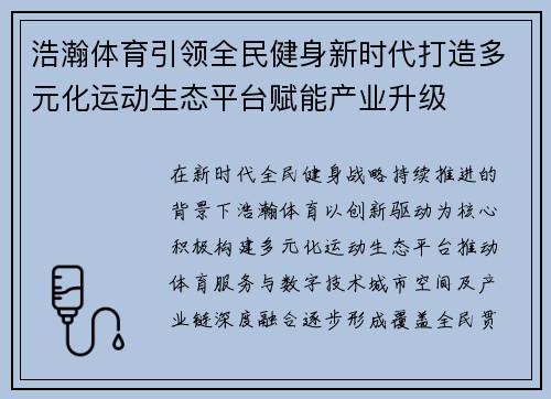 浩瀚体育引领全民健身新时代打造多元化运动生态平台赋能产业升级 浩瀚体育引领全民健身新时代打造多元化运动生态平台赋能产业升级